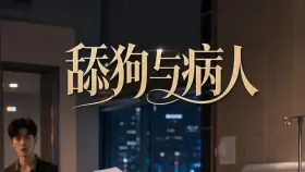 舔狗和病人2集