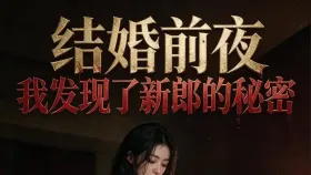 婚礼前夜，我发现了新郎的秘密3集