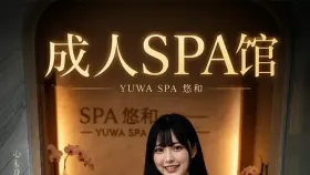 成人spa馆1集
