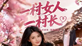 一村女人一村长4集
