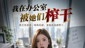 我在办公室被她们榨干8集