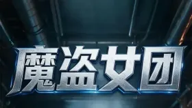 魔盗女团3集