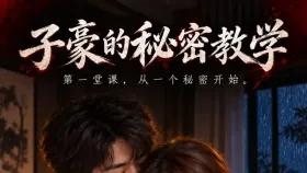 子豪的秘密教学8集