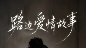 路边爱情故事1集