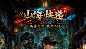 山海快递10集