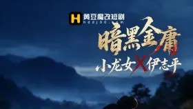 暗黑金庸1集