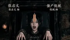 妻夜怪谈5 香吸赶尸1集