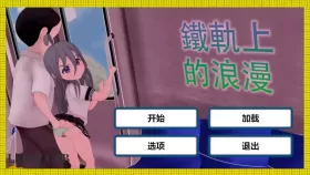 【触摸SLG/中文/动态】火车上的爱情- Romance on the Rails 官方中文版【PC+安卓/1.2G】