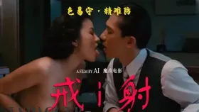 魔改电影 下《色戒》汤唯淫史 全程高冷！1集