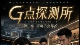 G点探测所4集