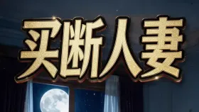 买断人妻10集