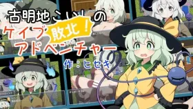 【日系RPG/AI汉化】古明地恋的败北.洞穴冒险1.0.2【PC/511M】