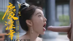 庆淫年 第二季 淫年有幸 与君性交1集