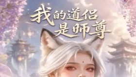 我的道侣是师尊1集