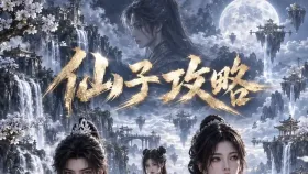 仙子攻略2集
