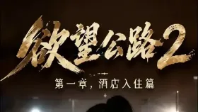欲望公路第二季3集