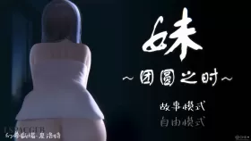 【互动SLG/官中/动态】妹～团圆之时～V0.94 DL官方中文正式版【PC+安卓/1G】