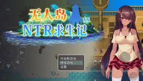 【[SLG/官中】无人岛NTR求生记SS.v20260923 官中步兵版【PC+安卓/2.07G】