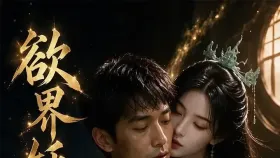 欲界妖壶3集
