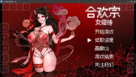 【国产/RPG/动态】合欢宗女修传 0.272 官方中文版【PC/1G】