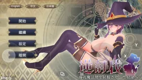 【SLG/3D动态/官中】逆讨伐.让爆乳魔法使屈服.沦为性奴隶 V1.1.8 官中版【PC/444M】