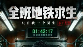 全班地铁求生_只有我一个男生6集