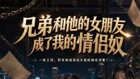 兄弟和他的女朋友成了我的情侣奴3集
