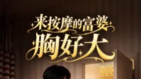 来按摩的富婆胸很大2集