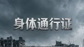 身体通行证6集