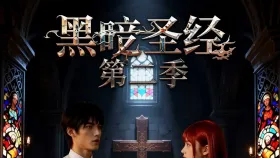 黑暗圣经第二季8集