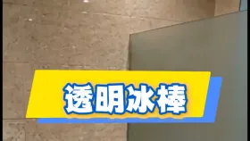 透明冰棒10集