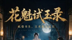 花魁试玉录4集