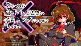 【日系RPG/AI汉化】空有傲人身材的吊车尾阴角魔法师.不成为学园首席就无法脱身1.03【PC+安卓/789M】