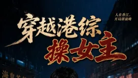 穿越港综操女主3集