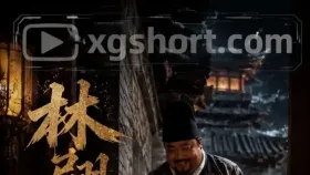 林翩十日1集