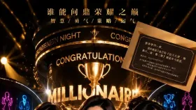 百万大奖挑战8集