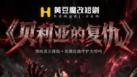 贝利亚的复仇1集