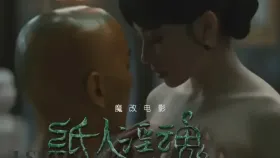 魔改电影恐怖电影《纸人回魂》陈紫函 魏璐 王籽臻1集