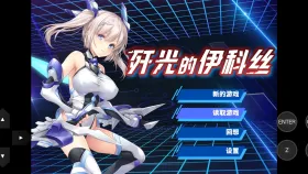 【日系RPG/AI汉化】歼光的伊科丝v2026.4.18【PC/2.53G】