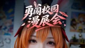 勇闯校园漫展会9集