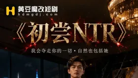 初尝NTR1集