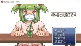 【日系RPG/AI汉化】裸体露出的国王游戏1.0【PC/285M】