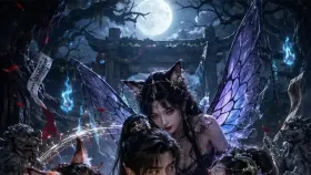 捉妖师：但是专捉美艳的妖妇24集