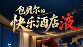 包贝尔的快乐酒店液1集