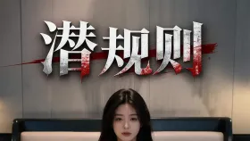 潜规则1集