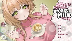 【SLG/动态/官中】请给我一杯加了母乳的冰拿铁1.26.4.6+DLC 官中版【PC/831M】