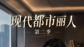 现代都市丽人第二季3集