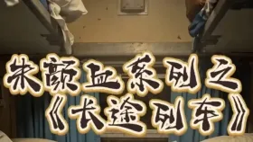 朱颜血之长途列车5集
