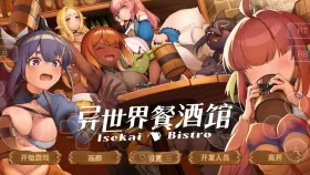 【SLG/AI汉化】异世界餐馆(正式版)V20260424【PC/4.22G】