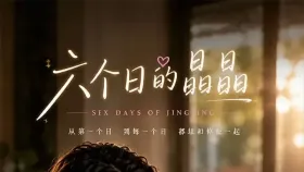 六个日的晶晶2集